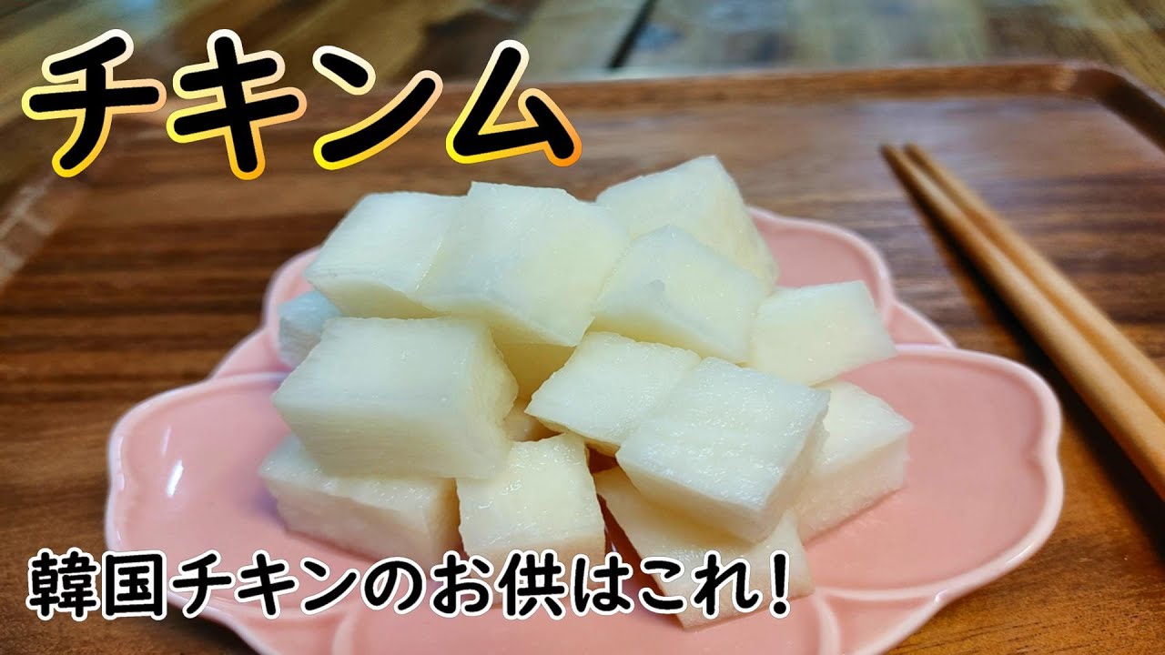 【チキンム】韓国チキンのお供といえばコレ！残った漬け汁も美味しく活用します,치킨무