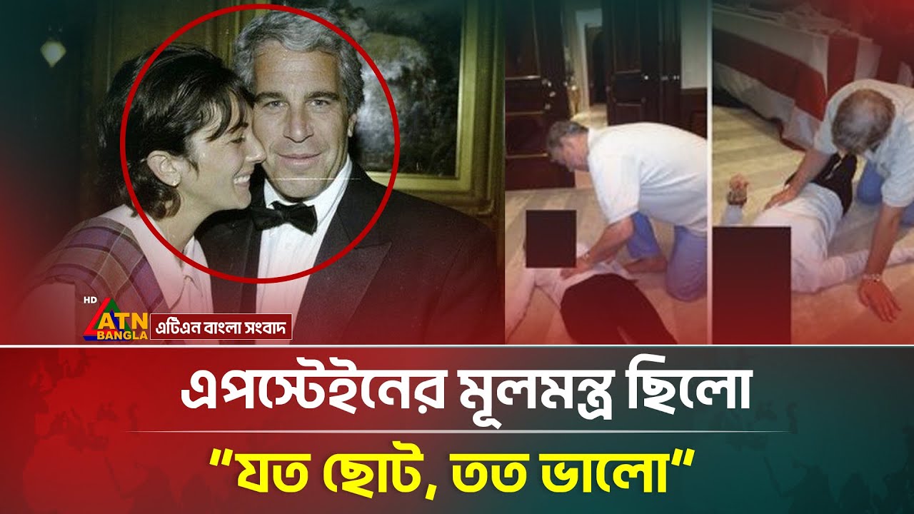 যেভাবে শি*কার ধরতেন এপস্টেইন ও তার প্রেমিকা! | Epstein Files |  ATN Bangla News