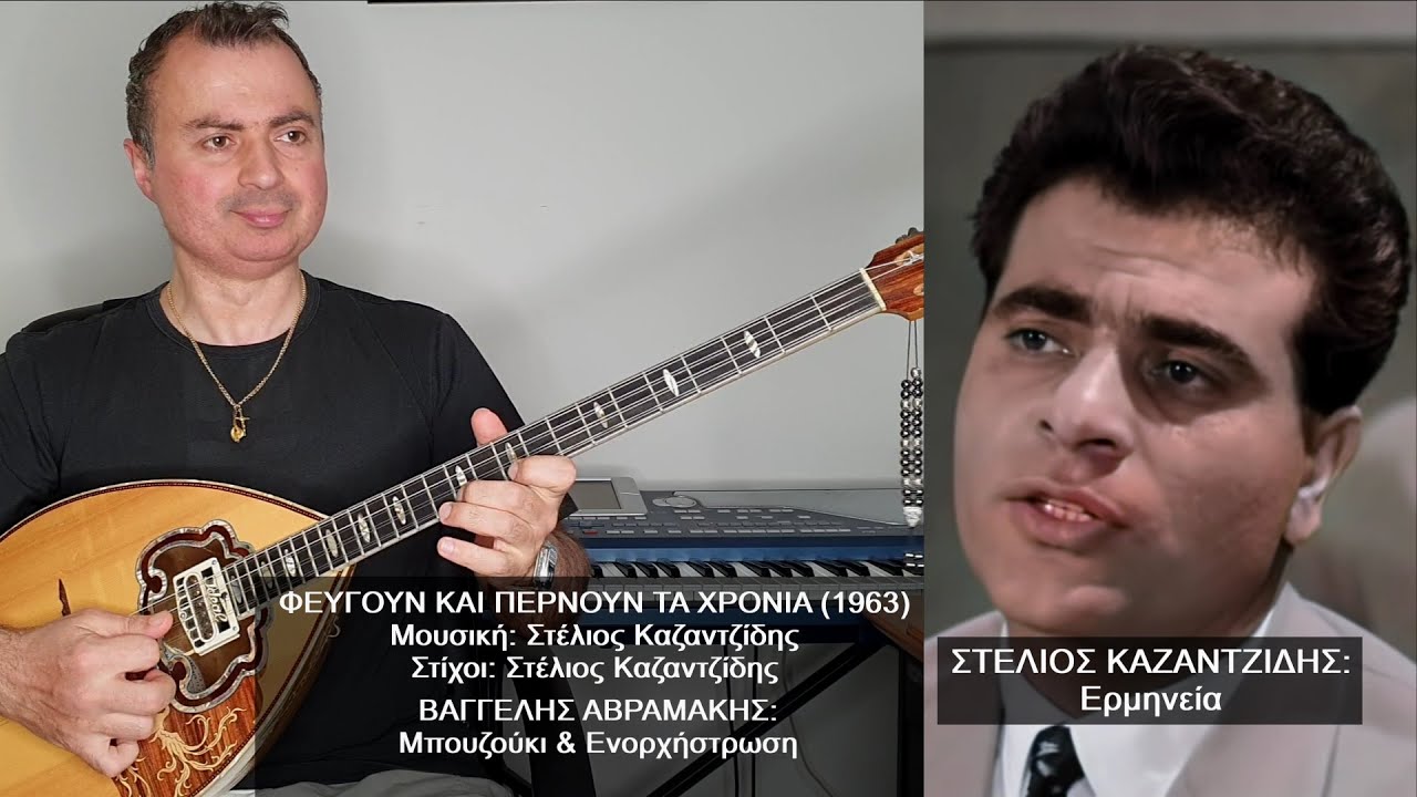 ΦΕΥΓΟΥΝ ΚΑΙ ΠΕΡΝΟΥΝ ΤΑ ΧΡΟΝΙΑ Ερμηνεία: ΣΤ. ΚΑΖΑΝΤΖΙΔΗΣ, ΒΑΓΓΕΛΗΣ ΑΒΡΑΜΑΚΗΣ: Μπουζούκι, Ενορχήστρωση