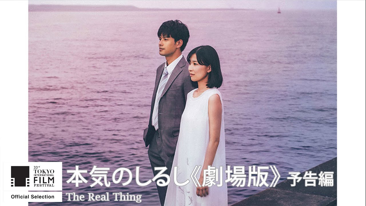 『本気のしるし《劇場版》』予告｜The Real Thing - Trailer｜第33回東京国際映画祭 33rd Tokyo International Film Festival