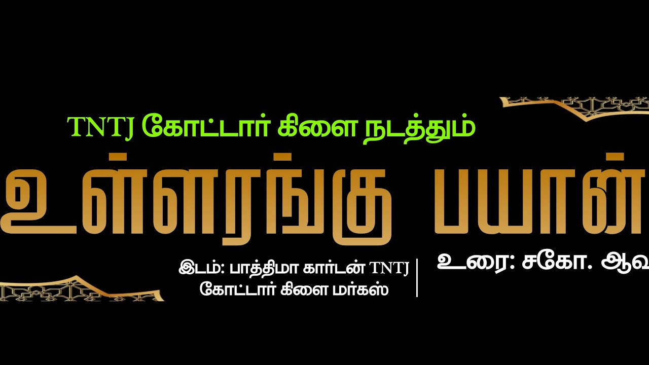 உள்ளரங்கு பயான் |  TNTJ கோட்டார் கிளை நாள் 24.01.2025  | கல்வியாளன் கற்றுக் கொடுத்த கல்வி