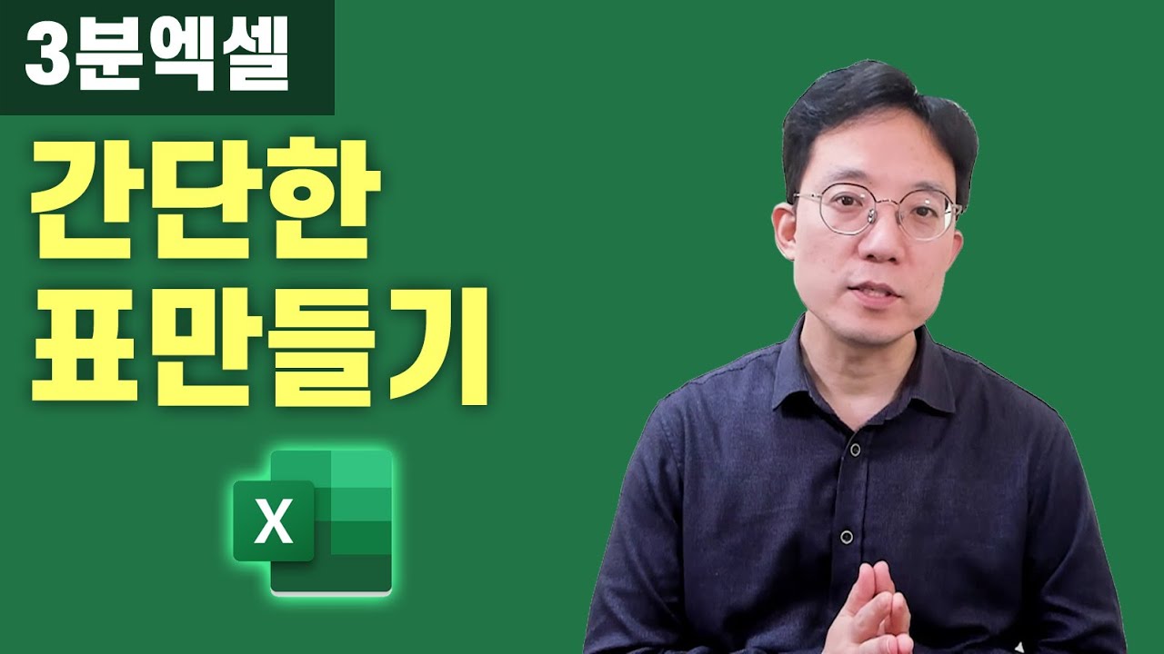 3분엑셀 1강 간단한 엑셀 표만들기 저장하기