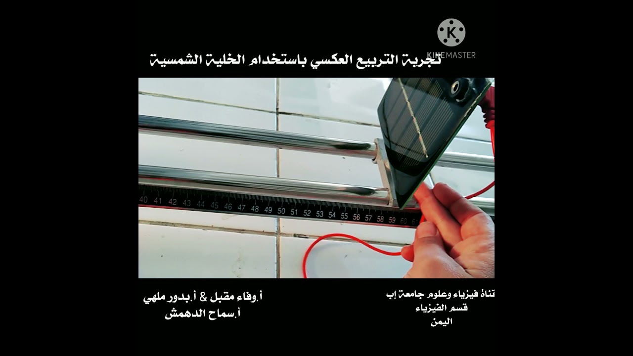 تجربة التربيع العكسي باستخدام الخلية الشمسية