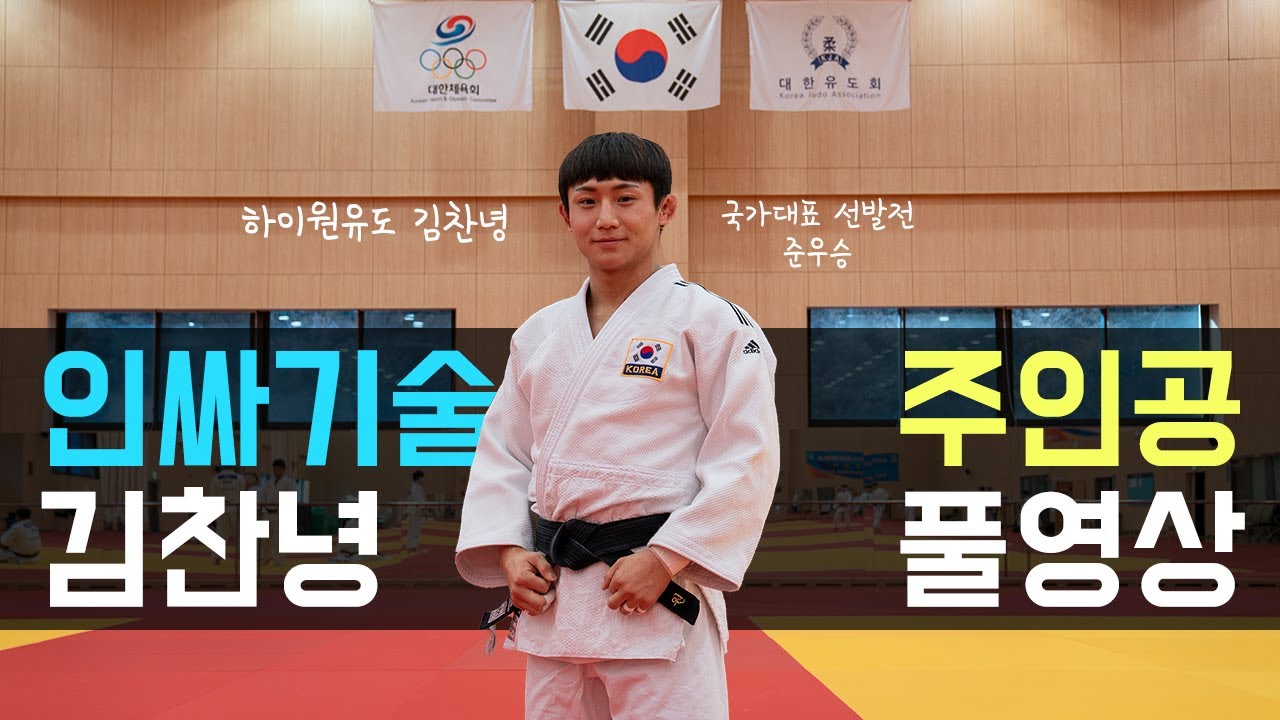 🔥유도를 잘 하려면 풀영상을 많이 봐야한대요😁