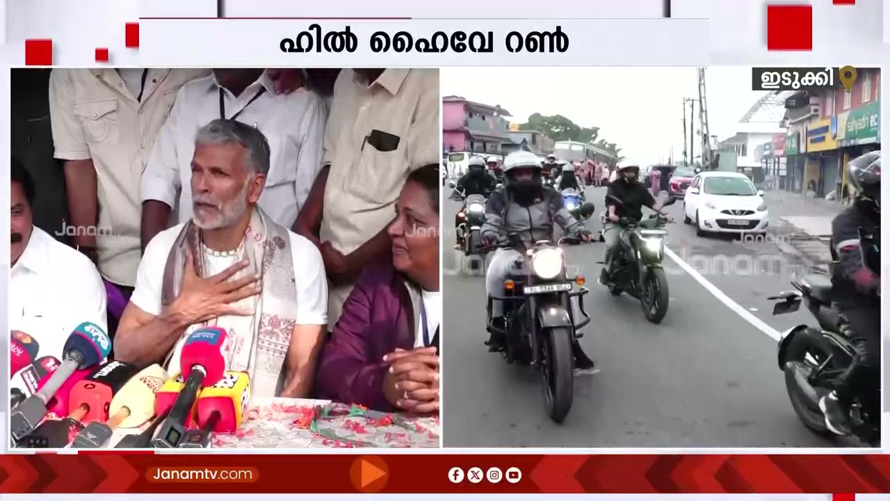 കുട്ടിക്കാനം - കട്ടപ്പന പാത ഉദ്ഘാടനം; മിലിന്ദ് സോമൻ നയിച്ച 'ഹിൽ ഹൈവേ റൺ' പൂർത്തിയായി | KIIFB