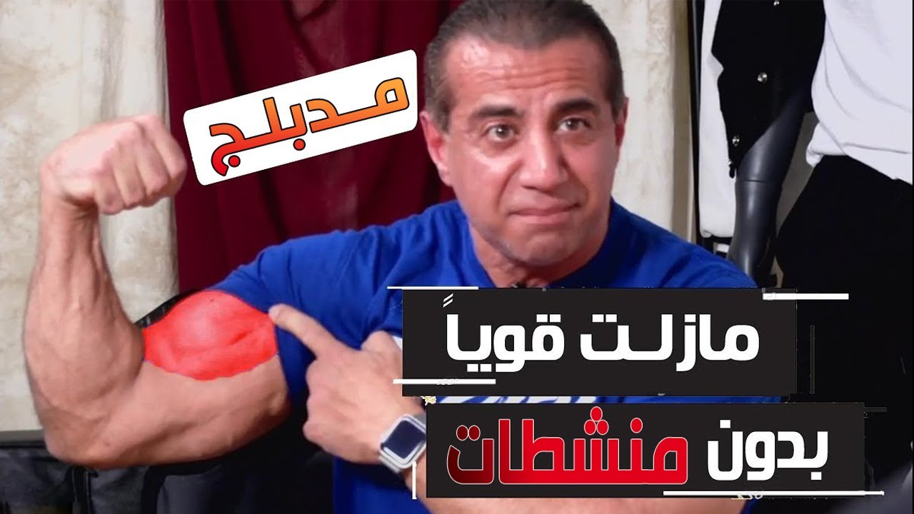 عاجل (جورج فرح ) هل يمكن تعاطي المنشطات والتمتع بصحية جيدة (مدبلج )