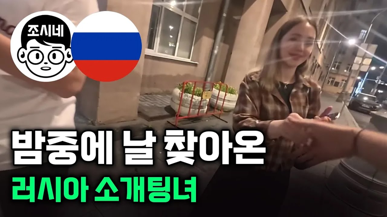 [러시아 원정단 1부] 기다리기 싫어 밤중에 나를 찾아온 러시아 소개팅녀