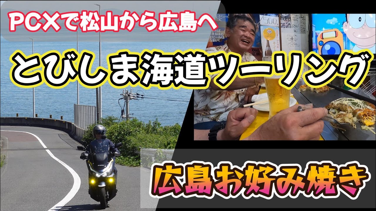 【PCXでとびしま海道ツーリング】松山から広島へ