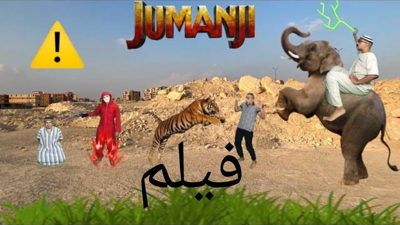 فيلم (لعبه جومانجي)كامل/مصطفي نجيب