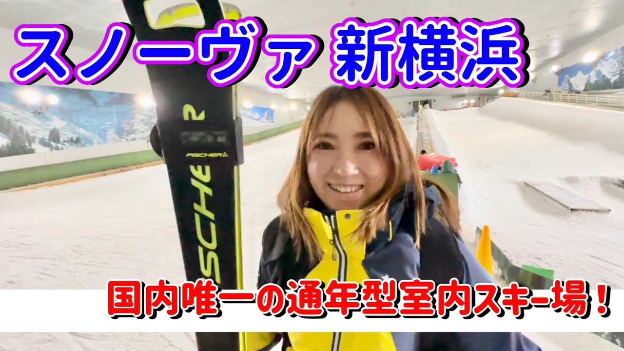【スノーヴァ新横浜】国内唯一の通年営業型室内スキー場に行ってみた。