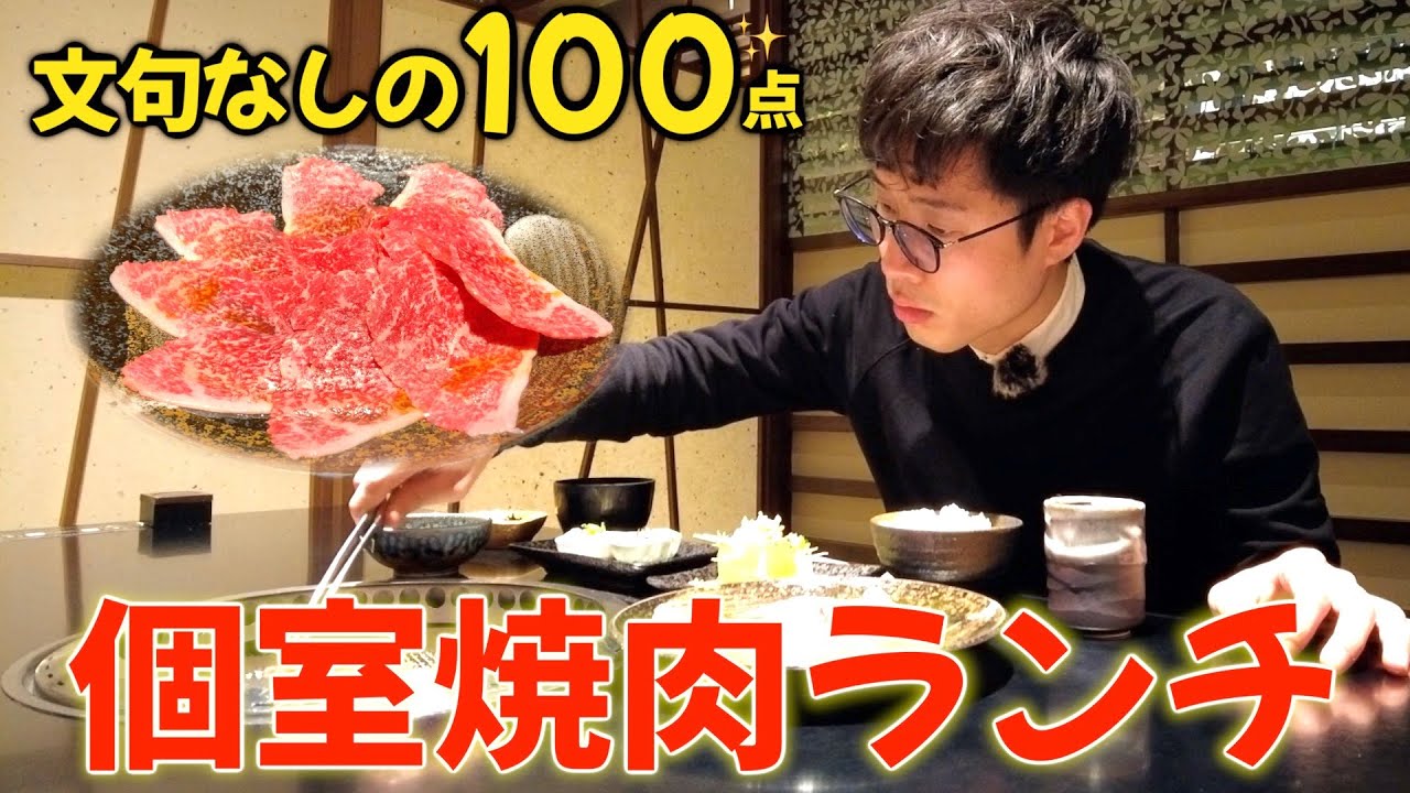 【マジおすすめ】祇園で？個室で？この値段の焼肉ランチ？ほんまにええの...🥺✨（1450円）