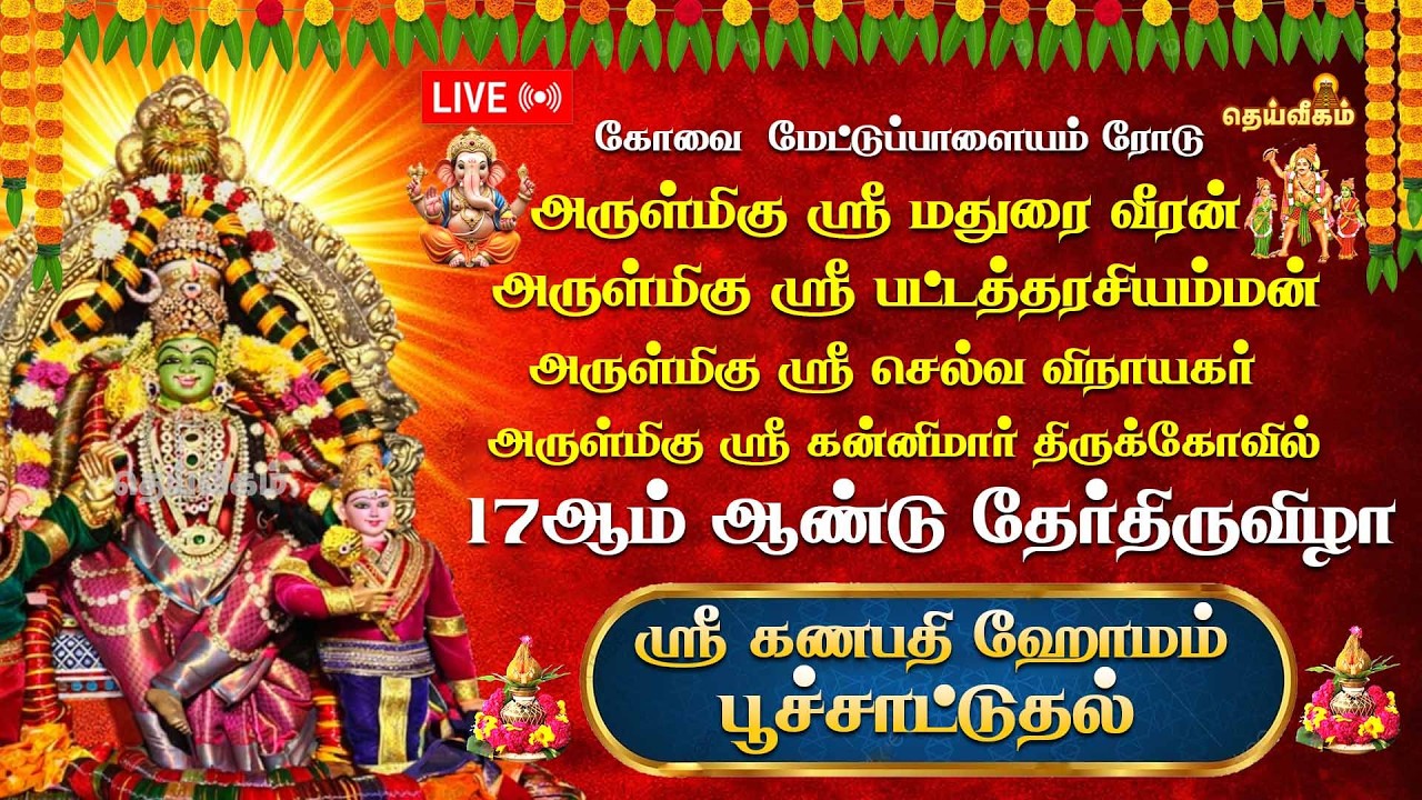 🔴LIVE : 17ஆம் ஆண்டு தேர்திருவிழா அருள்மிகு ஸ்ரீ மதுரை வீரன் அருள்மிகு ஸ்ரீ பட்டத்தரசியம்மன்