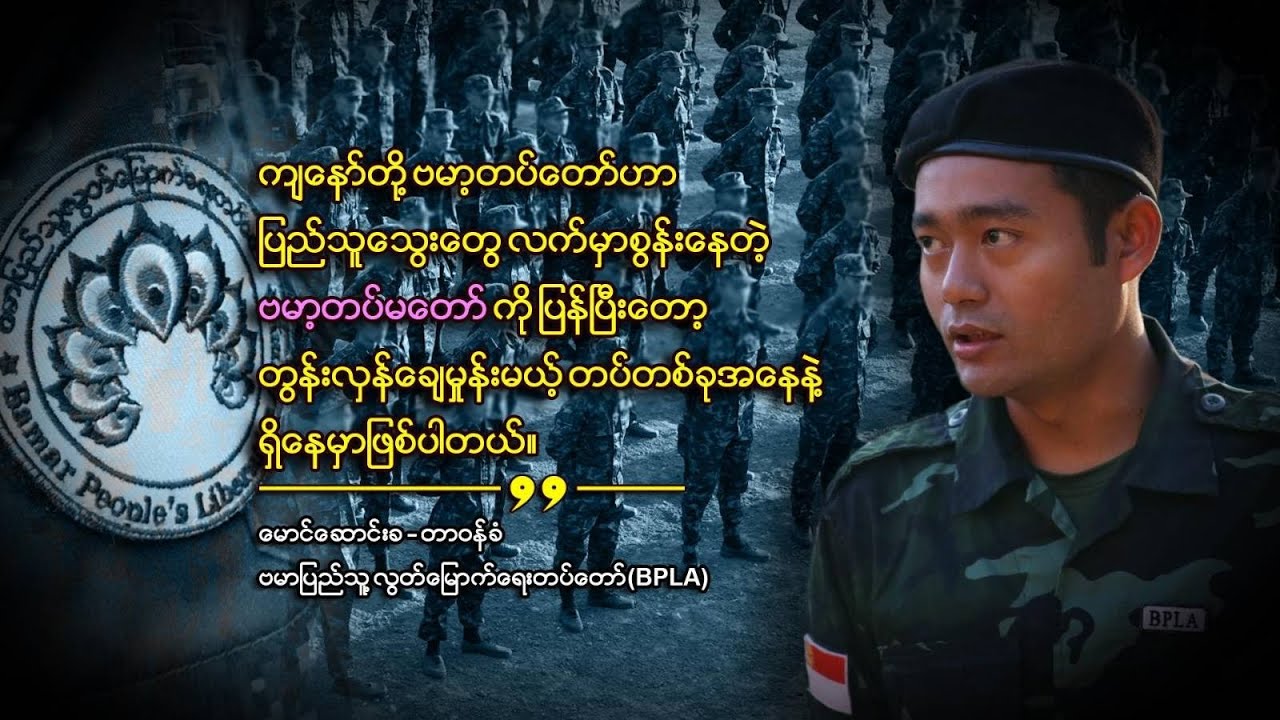 “ရှေ့တန်းမှာ ရွပ်ရွပ်ချွံချွံ တိုက်နေတဲ့ တပ်တစ်ခု ဖြစ်နေပြီ” - မောင်ဆောင်းခ