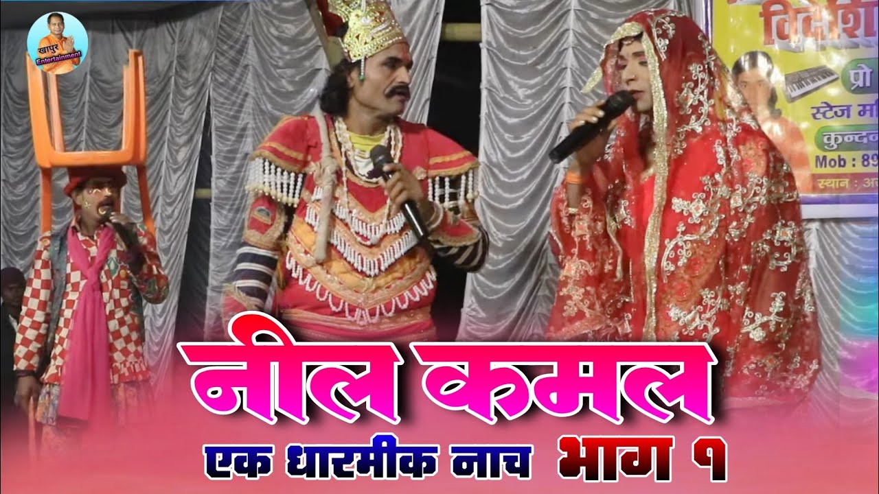नील कमल भाग 1 एक धारमीक नाच #angika_maithili_nachprogra #Nil Kamal Nachprogram #khapur_entertainment