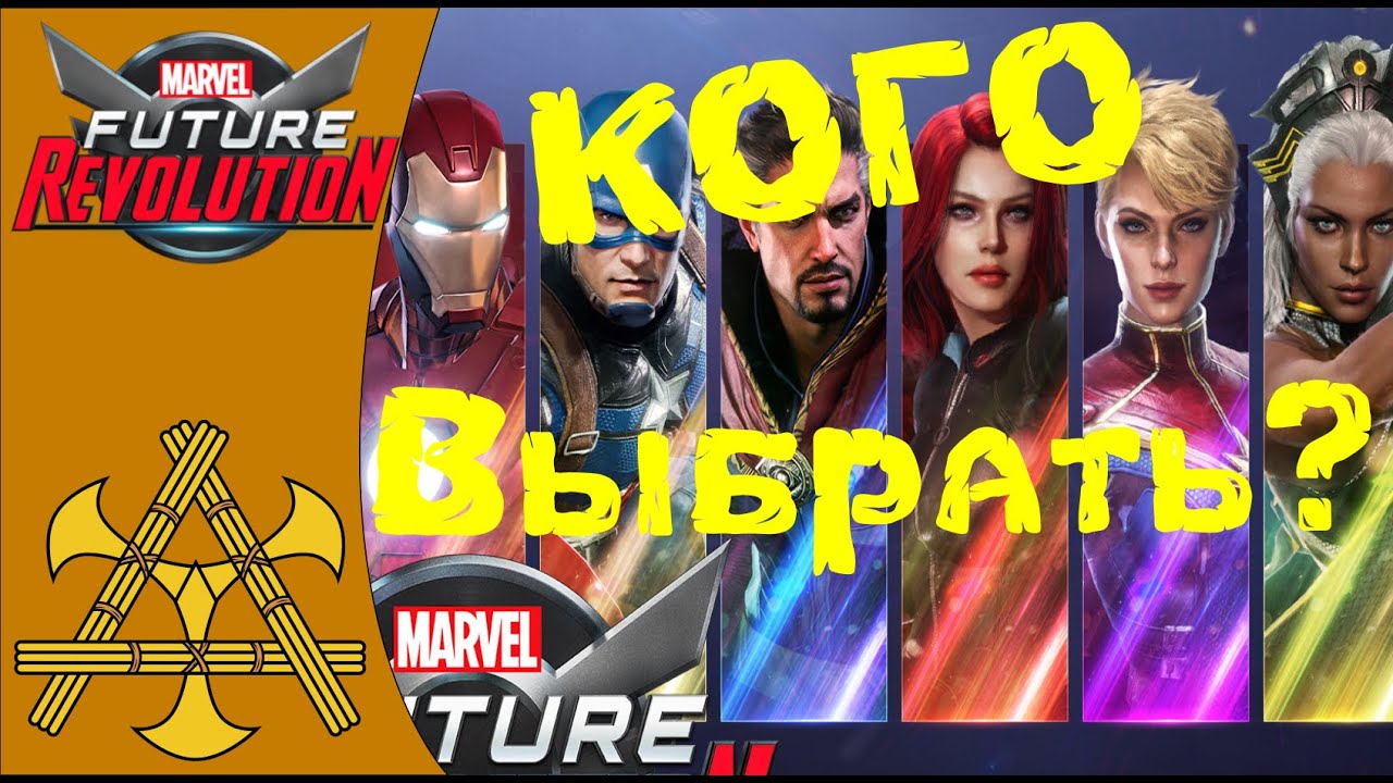 Кого выбрать и КЕМ ИГРАТЬ в MARVEL Future Revolution - ГАЙД по топ героям для старта!!!