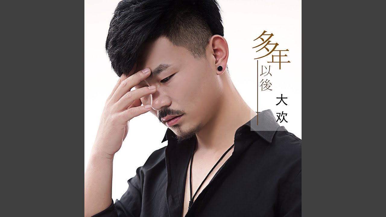 多年以后