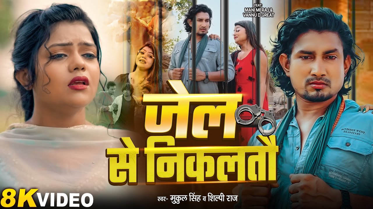 #Video | #Mani Meraj | जेल से निकलतौ | Vannu D Great | Mukul Singh & Shilpi Raj | Jail Se Nikalato