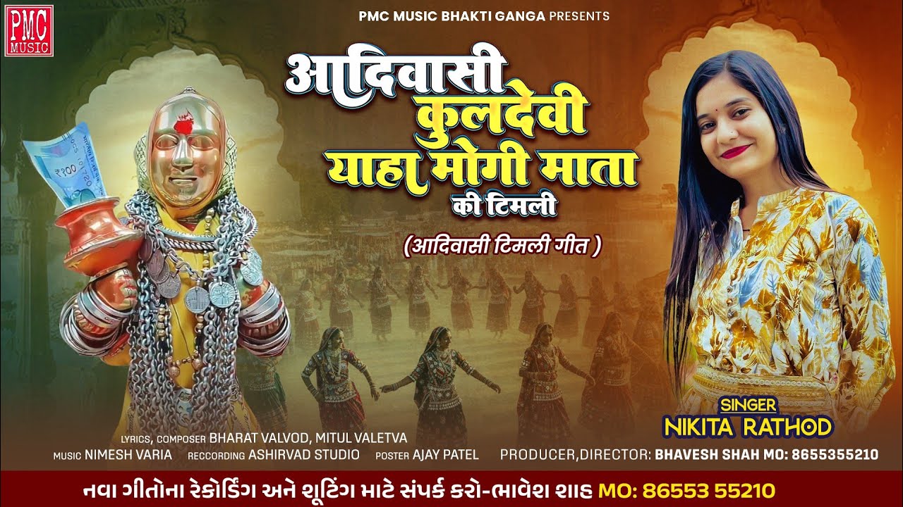 Adivashi Kuldevi Yaha Mogi Mata Ki Timli !! Nikita Rathod !! आदिवासी कुलदेवी याहा मोगी माता की टिमली