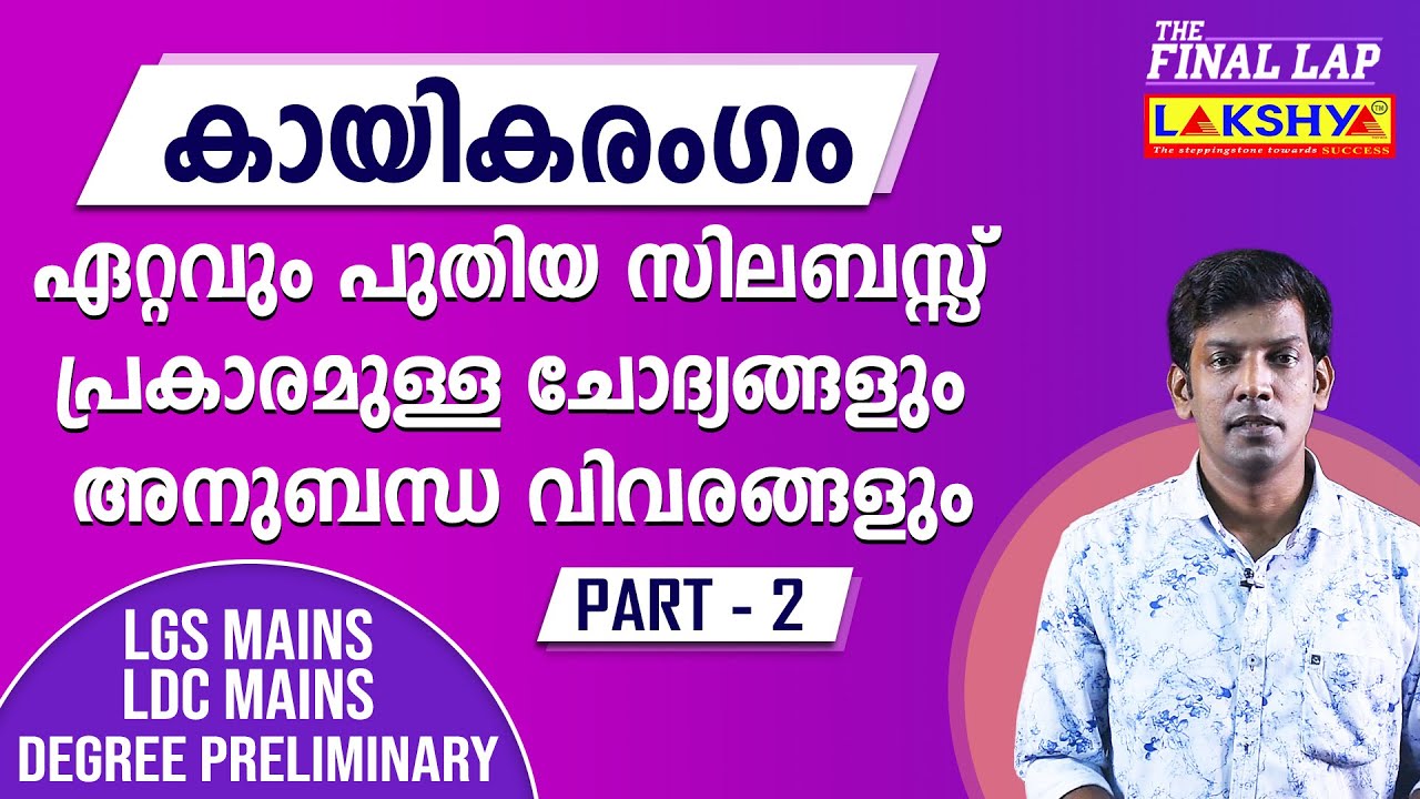 കായികരംഗം| മുൻവർഷ ചോദ്യങ്ങളിലൂടെ | PART 2