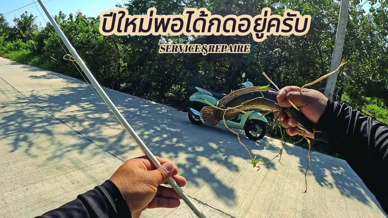 ตกปลาบ้านแพ้วสวัสดีครับ