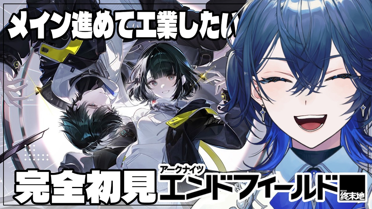 【アークナイツ：エンドフィールド】完全初見！メインして工業工業工業 #12【セリス・アルテア / #新人Vtuber / #初見実況】