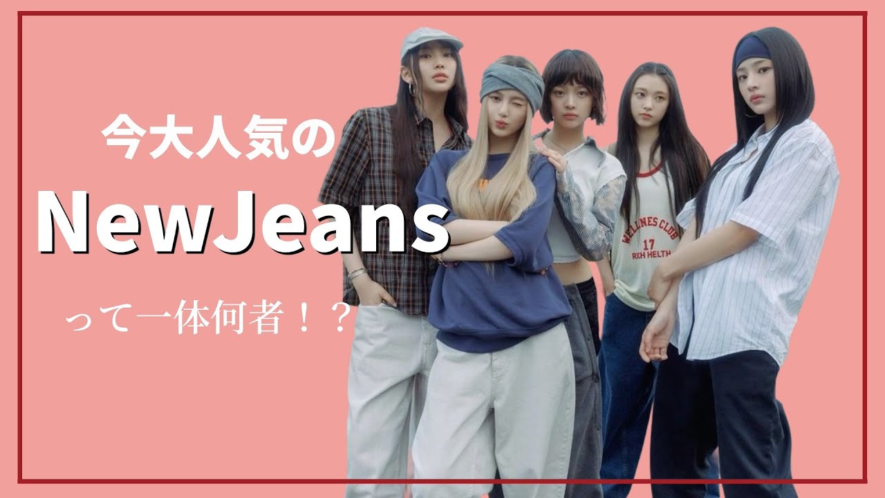 NewJeansメンバー紹介🐰