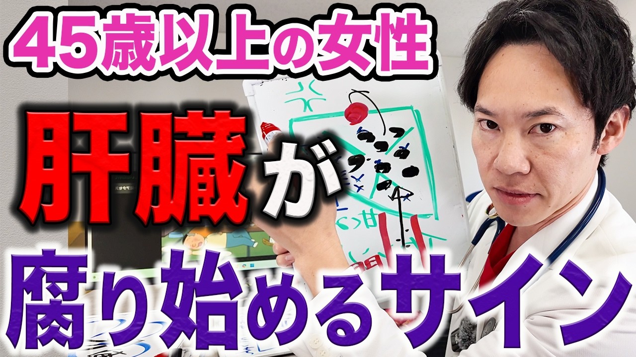 なぜ女性は肝臓が壊れるサインを見逃してしまうのか？医師の本音を話します。
