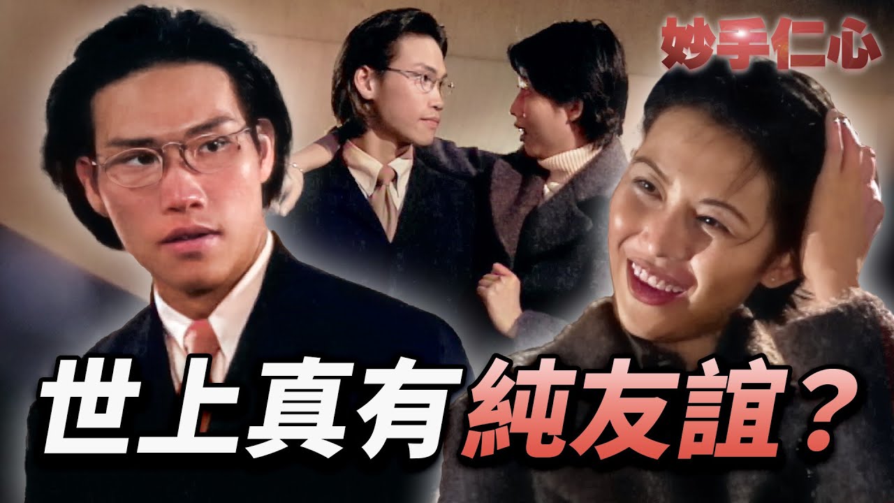 GAY蜜為愛勇敢掰直！？老死看熱鬧亂助攻，Gil醫生迷惘情陷：我到底喜歡誰？｜妙手仁心｜吳啟華｜林保怡｜蔡少芬｜陳慧珊｜馬浚偉｜港劇精華｜TVB 劇集