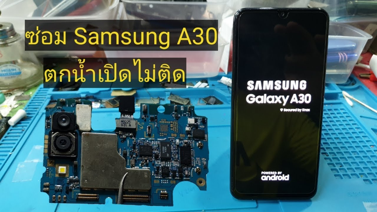ซ่อม Samsung A30 ตกน้ำเปิดไม่ติด