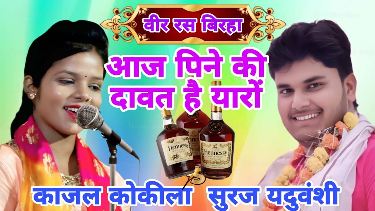आज🧃 पीनेकी दावत🍷 है यारों चांद पर बैठकर हम पियेंगे महाभारत का युद्ध कहानी #New_biraha #kajal_Kokila