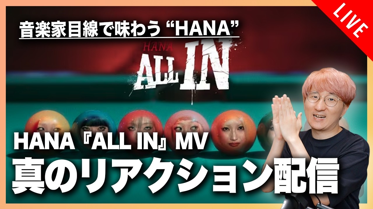 【音楽家目線で味わう】HANA『ALL IN』MV 真のリアクション配信！！