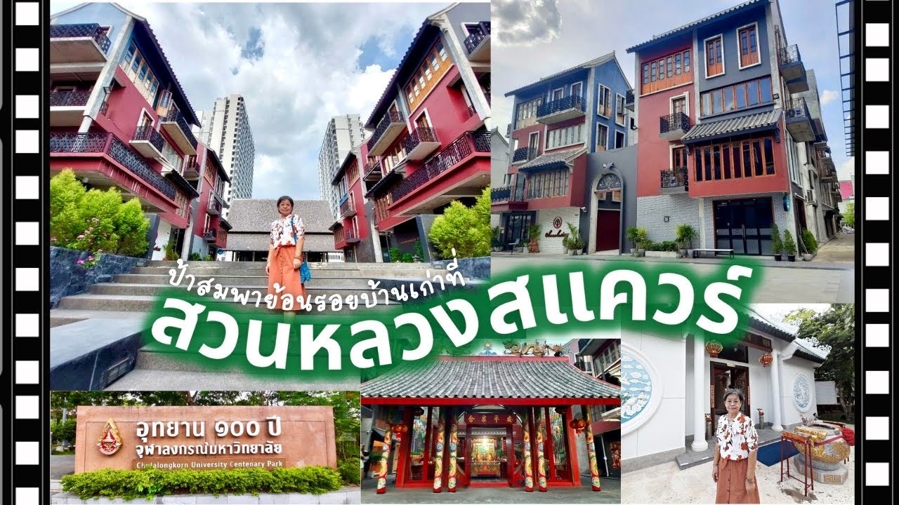 ป้าสมพาย้อนรอยถิ่นเก่า ก่อนมาเป็นสวนหลวงสแควร์ ของอร่อยเพียบ!! | สูงวัยไดอารี่ EP.10