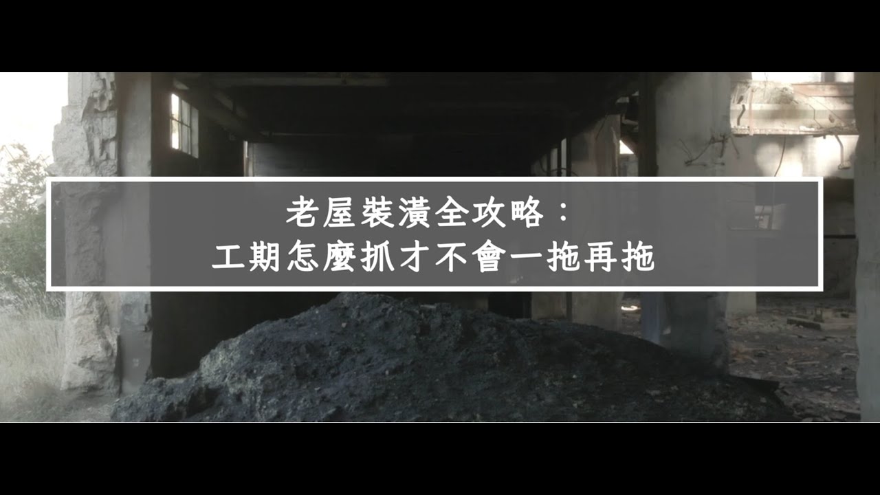 「老屋裝潢全攻略 ，工期怎麼抓才不會一拖再拖」－羽匠空間設計