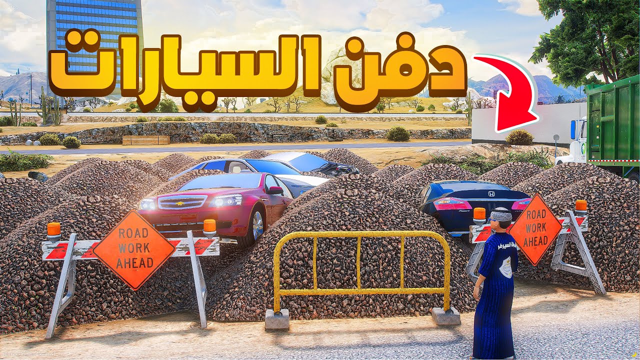 طفل شرطي دفن سيارات المفحطين 😰!  | فلم قراند GTA V