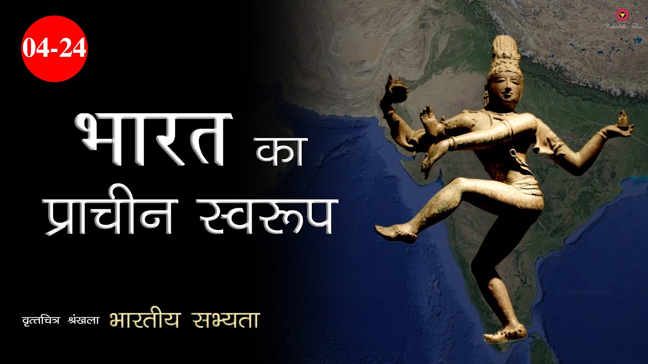 4/24 | भारत का प्राचीन स्वरुप? | Indian_Civilization | Bharat: Why Ancient India was called so?