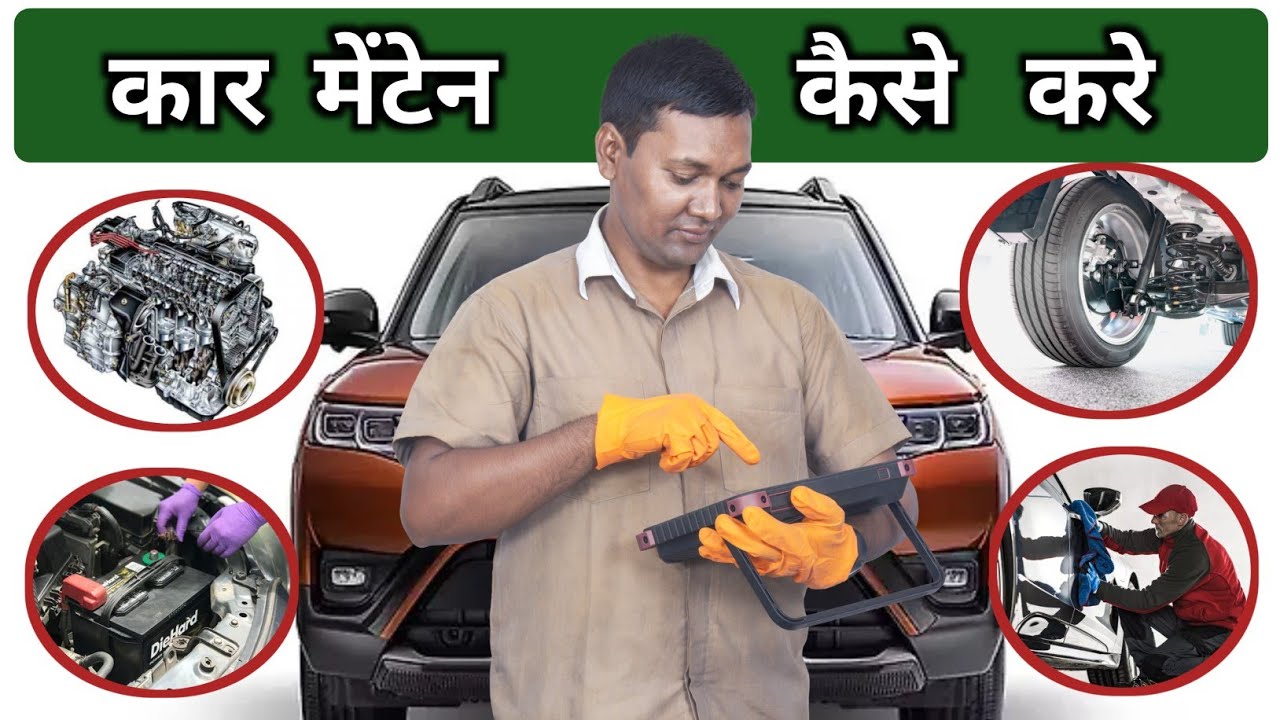 अपनी कार मेंटेन रखने का तरीक़ा || Car Maintenence Tips 