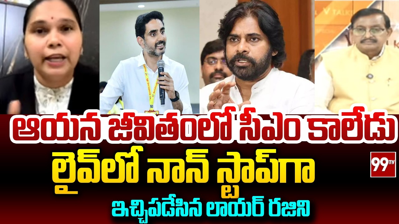 Advocate Kanna Rajini Satirical Comments on Nara Lokesh | జీవితంలో సీఎం కాలేడు | Pawan Kalyan | 99TV
