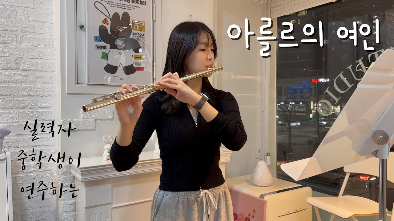 아를르의여인 제 2모음곡_L' arlesienne Suite No.2 - III. Menuet_비제_Bizet_분포중학교 윤서영연주