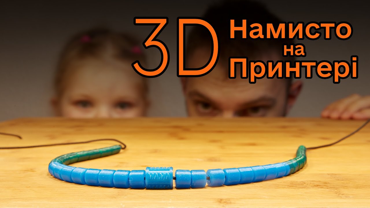 Намисто на 3D принтері