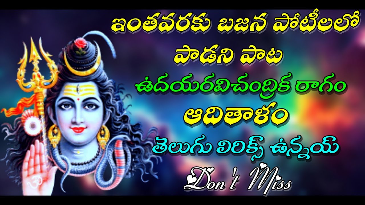 ఇంతవరకు బజన పోటీలలో పాడని పాట | తెలుగు లిరిక్స్ | GVS TELUGU