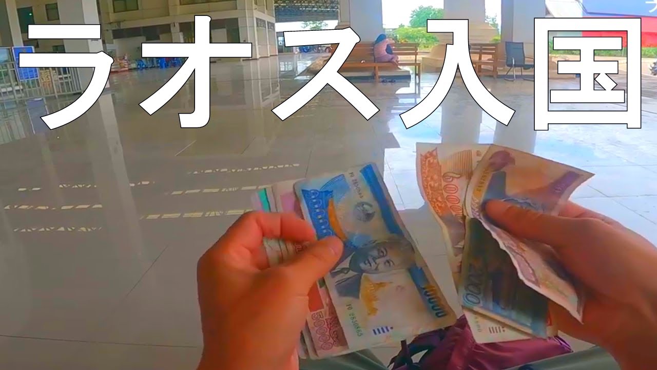 【世界一周ひとり旅㉞】ローカルバスでアジア最後の秘境･ラオス入国