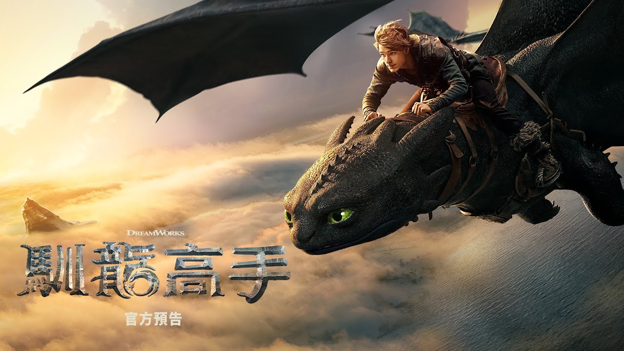 【馴龍高手】精彩預告 -  6月11日 隆重登場 戲院見