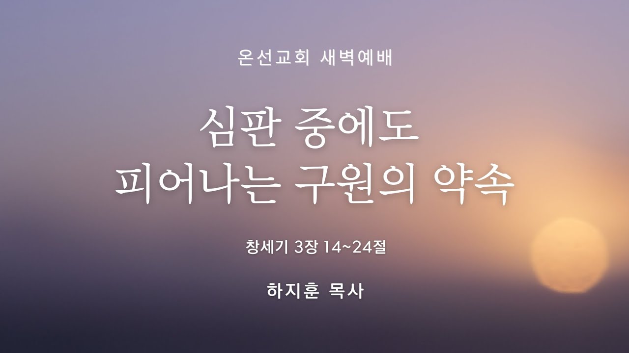 [새벽예배] 심판 중에도 피어나는 구원의 약속 (창세기 3장 14절~24절) ㅣ 온선교회 ㅣ 하지훈 목사 ㅣ 2026년 1월 6일(화)