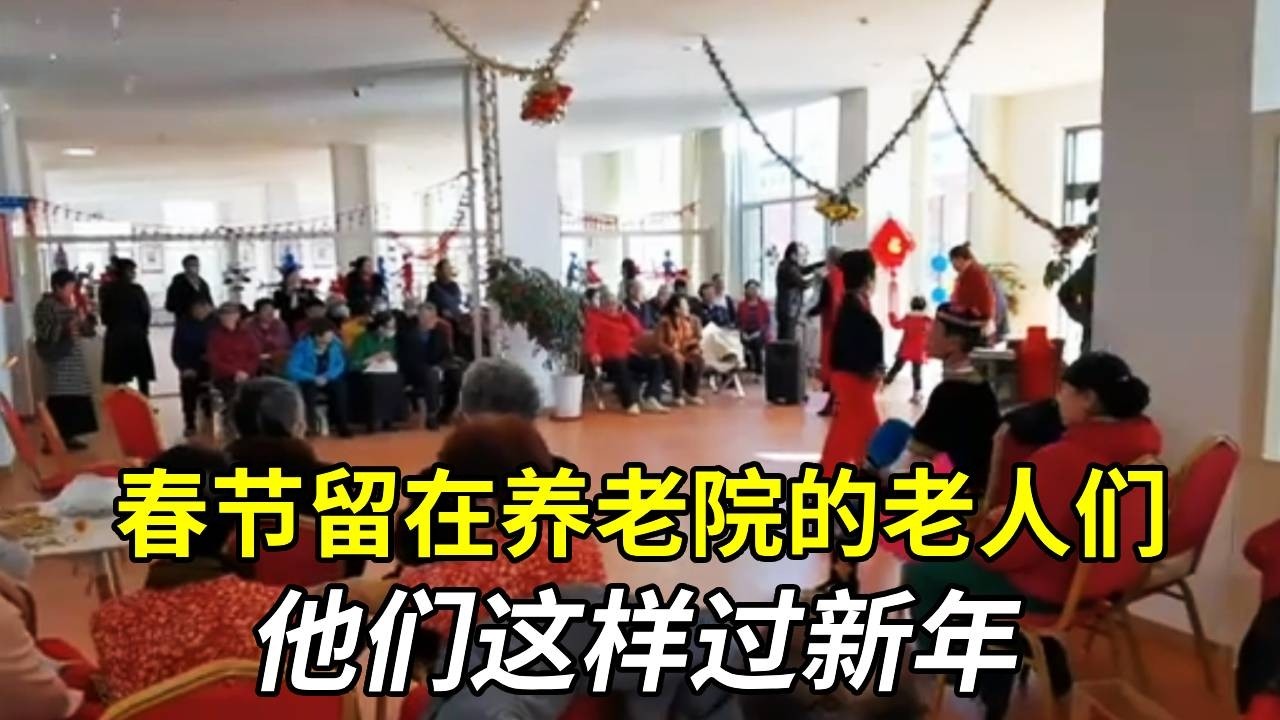 春节留在养老院的老人们，是否孤单？他们这样过新年！【小徐带您看养老】#养老 #養老生活 #情感 #旅居生活