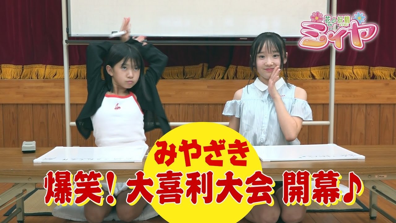 みやざき大喜利大会開幕♪ 今回も花の妖精たちが珍回答連発！爆笑間違いなしの大喜利をお楽しみ下さ～い♪