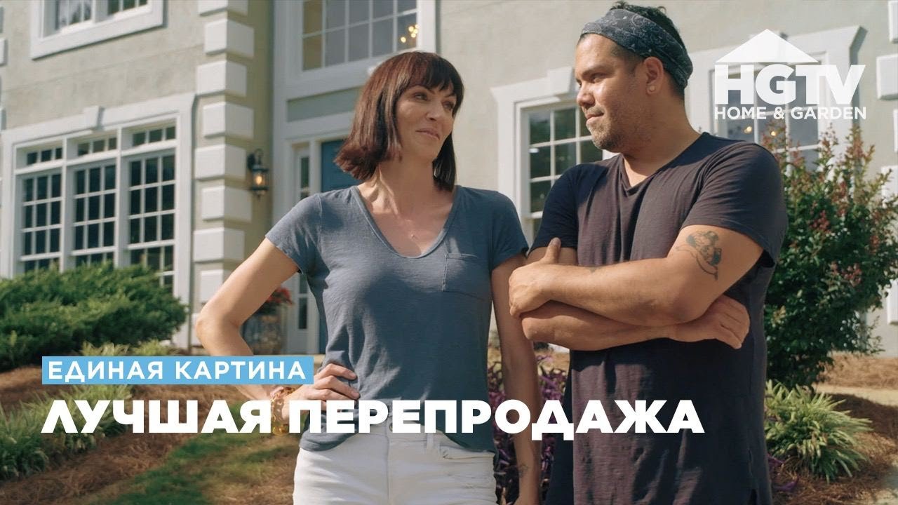 Единая картина | Лучшая перепродажа | HGTV