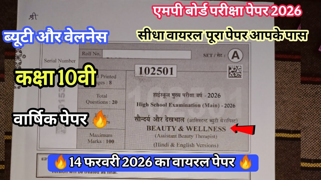 ब्यूटी और वेलनेस का पेपर कक्षा 10 वार्षिक परीक्षा 2026 ll Class 10th Beauty welness ka paper varshik