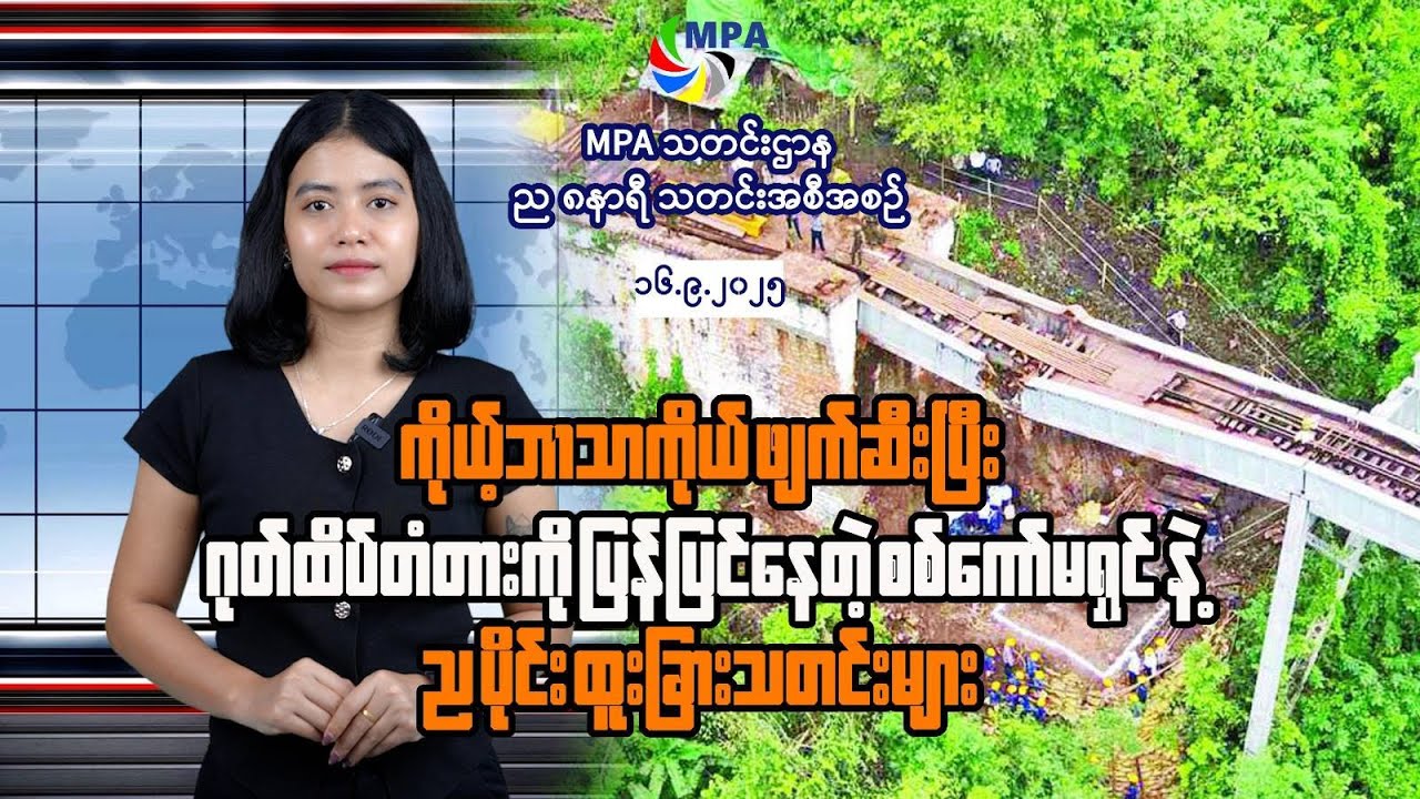 MPA ည ၈ နာရီသတင်း (၁၆ ရက်၊ စက်တင်ဘာလ၊ ၂၀၂၅)