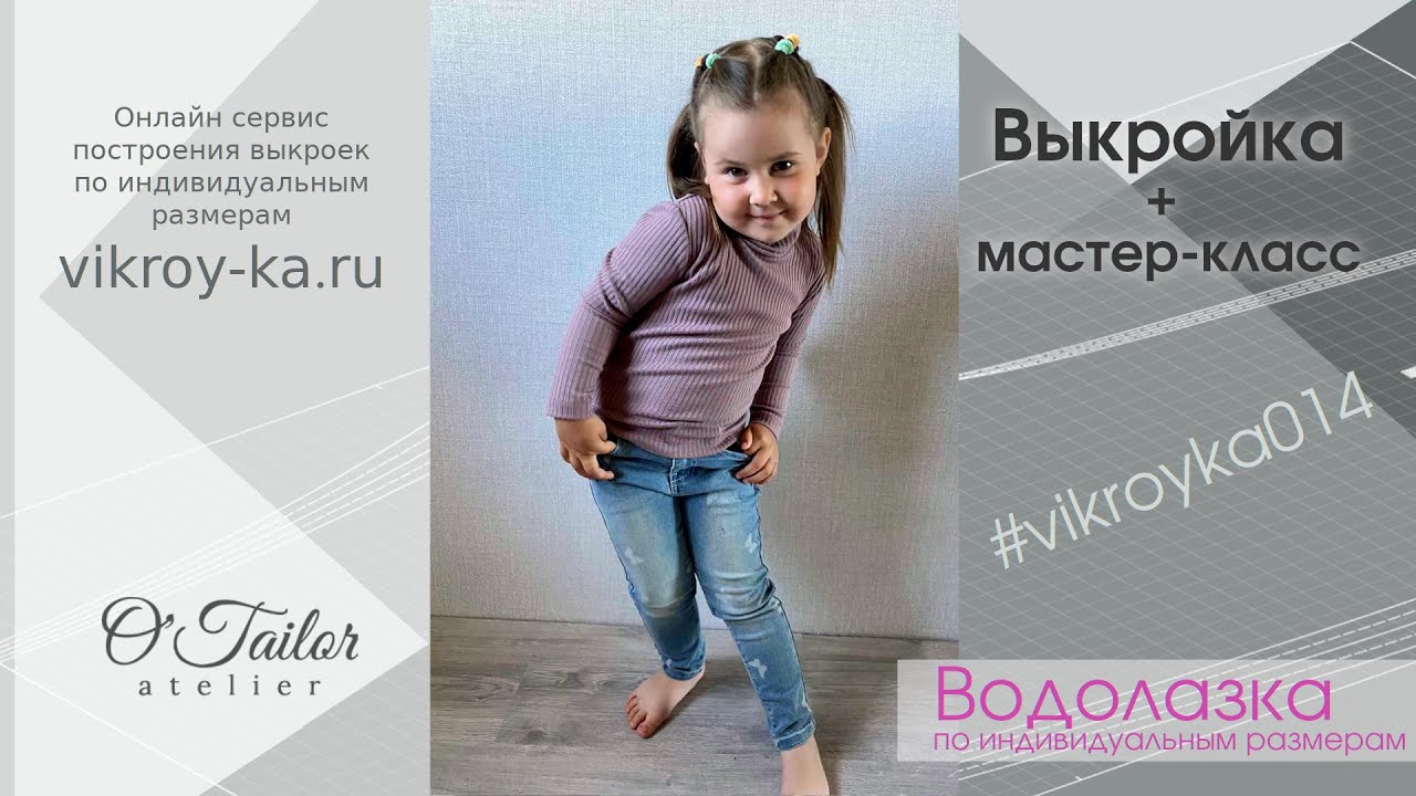 Мастер-класс по пошиву детской водолазки | Выкройка водолазки | #vikroyka014