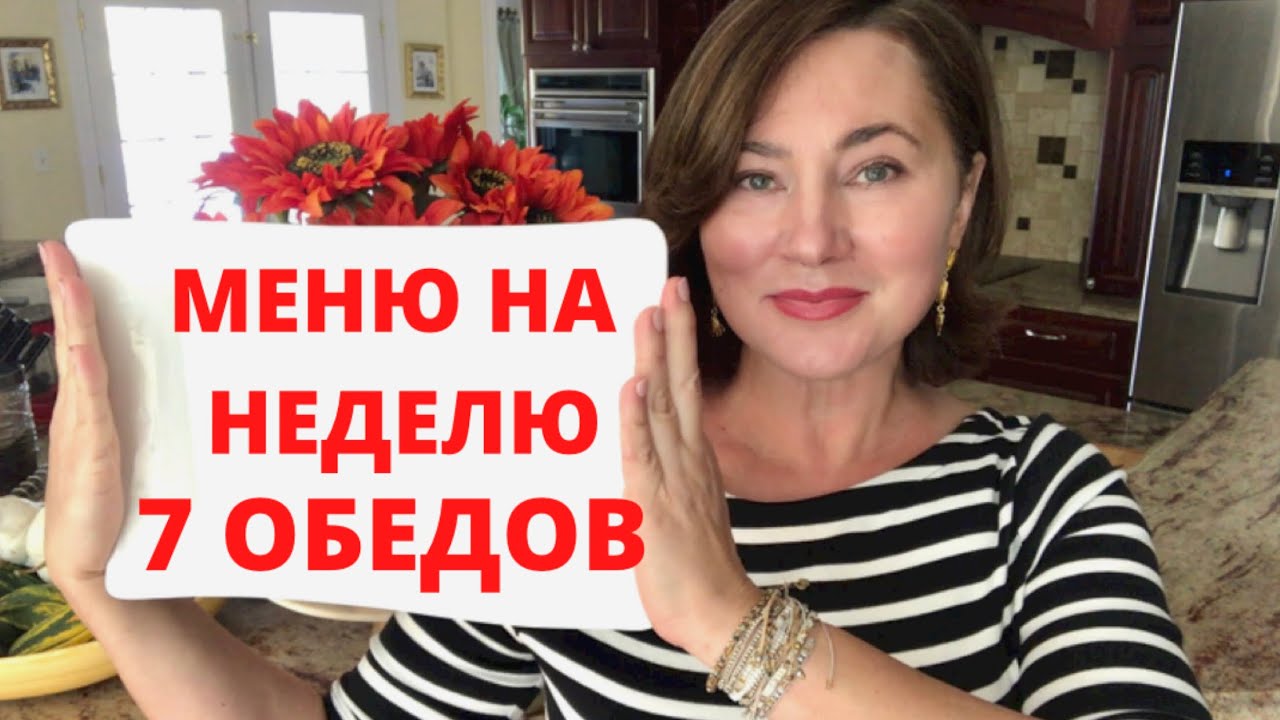 МЕНЮ НА НЕДЕЛЮ ДЛЯ СЕМЬИ. 7 ПРОСТЫХ АМЕРИКАНСКИХ  ОБЕДОВ. 7 DINNER IDEAS. КАК ПРИНИМАЮТ ГОСТЕЙ.